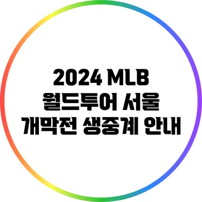 2024 MLB 월드투어: 서울 개막전 생중계 안내