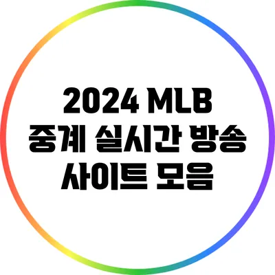 2024 MLB 중계: 실시간 방송 사이트 모음