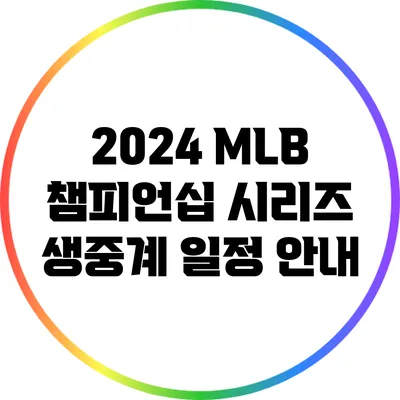 2024 MLB 챔피언십 시리즈 생중계 일정 안내