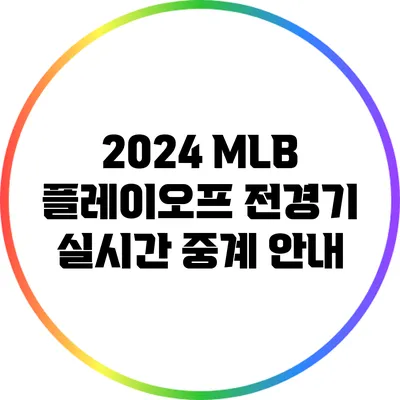 2024 MLB 플레이오프: 전경기 실시간 중계 안내
