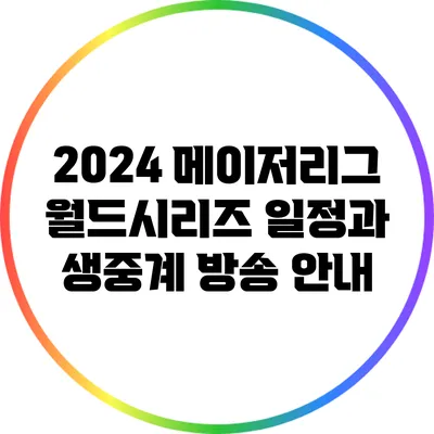 2024 메이저리그 월드시리즈 일정과 생중계 방송 안내