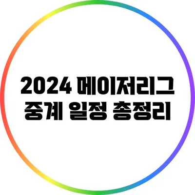 2024 메이저리그 중계 일정 총정리