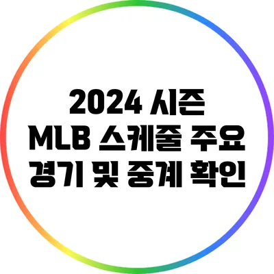 2024 시즌 MLB 스케줄: 주요 경기 및 중계 확인