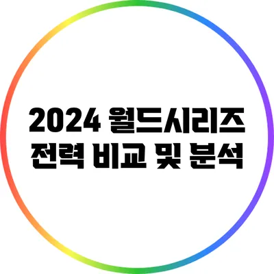 2024 월드시리즈 전력 비교 및 분석