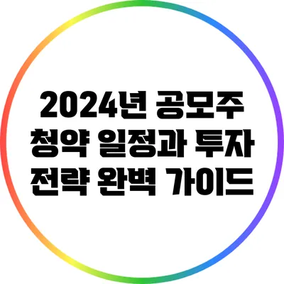 2024년 공모주 청약 일정과 투자 전략 완벽 가이드