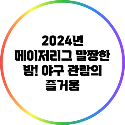 2024년 메이저리그 말짱한 밤! 야구 관람의 즐거움