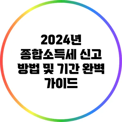 2024년 종합소득세 신고 방법 및 기간 완벽 가이드