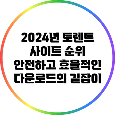 2024년 토렌트 사이트 순위: 안전하고 효율적인 다운로드의 길잡이