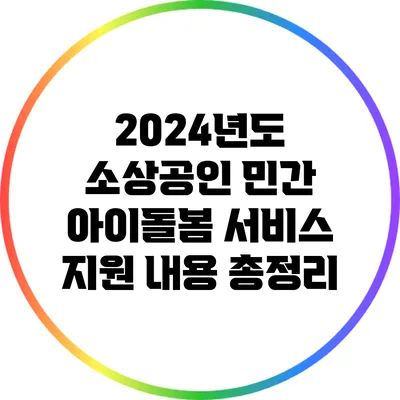 2024년도 소상공인 민간 아이돌봄 서비스 지원 내용 총정리