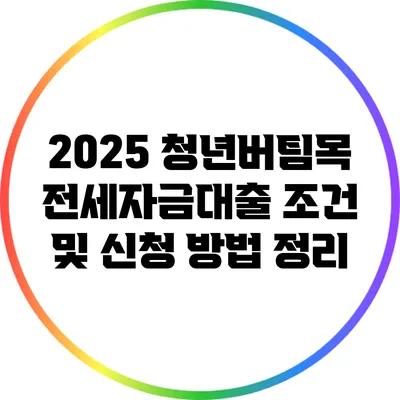 2025 청년버팀목 전세자금대출 조건 및 신청 방법 정리