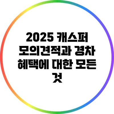 2025 캐스퍼 모의견적과 경차 혜택에 대한 모든 것