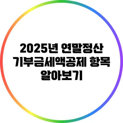 2025년 연말정산 기부금세액공제 항목 알아보기