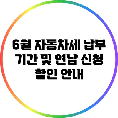 6월 자동차세 납부 기간 및 연납 신청 할인 안내