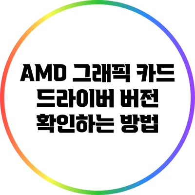 AMD 그래픽 카드 드라이버 버전 확인하는 방법