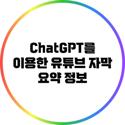 ChatGPT를 이용한 유튜브 자막 요약 정보