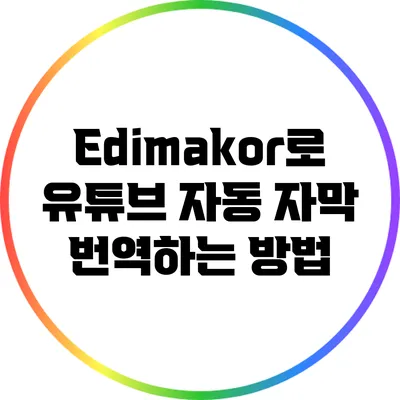 Edimakor로 유튜브 자동 자막 번역하는 방법