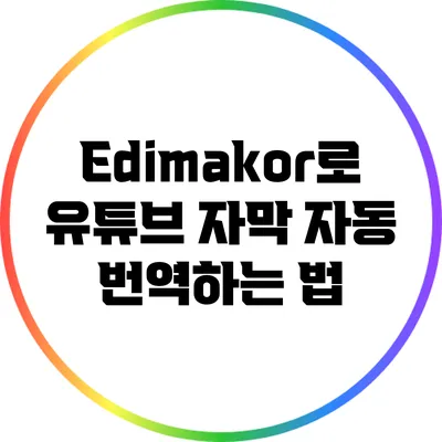 Edimakor로 유튜브 자막 자동 번역하는 법
