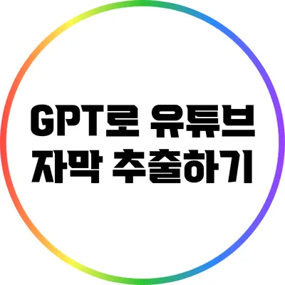 GPT로 유튜브 자막 추출하기