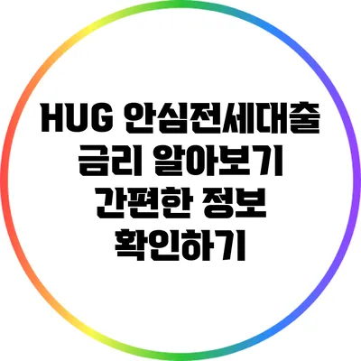 HUG 안심전세대출 금리 알아보기: 간편한 정보 확인하기