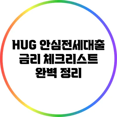 HUG 안심전세대출 금리 체크리스트 완벽 정리