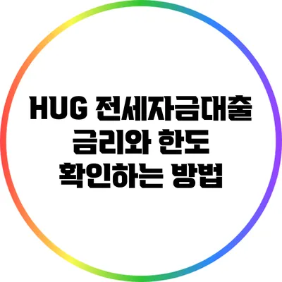 HUG 전세자금대출: 금리와 한도 확인하는 방법