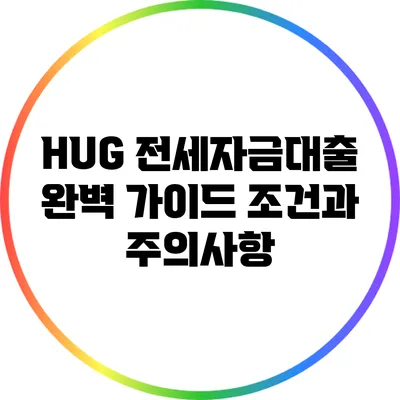 HUG 전세자금대출 완벽 가이드: 조건과 주의사항