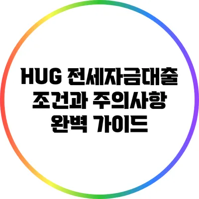 HUG 전세자금대출 조건과 주의사항 완벽 가이드