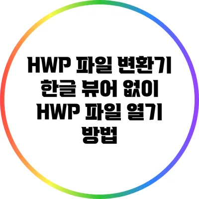 HWP 파일 변환기: 한글 뷰어 없이 HWP 파일 열기 방법