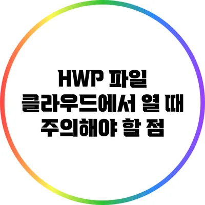 HWP 파일 클라우드에서 열 때 주의해야 할 점