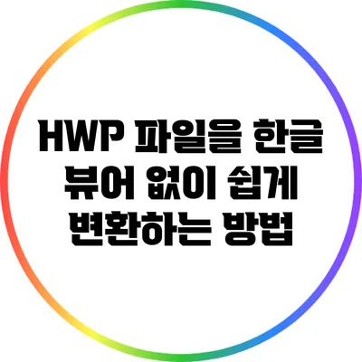 HWP 파일을 한글 뷰어 없이 쉽게 변환하는 방법