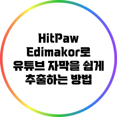 HitPaw Edimakor로 유튜브 자막을 쉽게 추출하는 방법