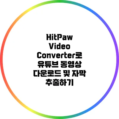 HitPaw Video Converter로 유튜브 동영상 다운로드 및 자막 추출하기