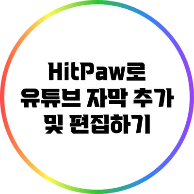 HitPaw로 유튜브 자막 추가 및 편집하기