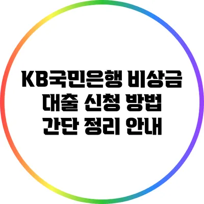 KB국민은행 비상금 대출 신청 방법 간단 정리 안내