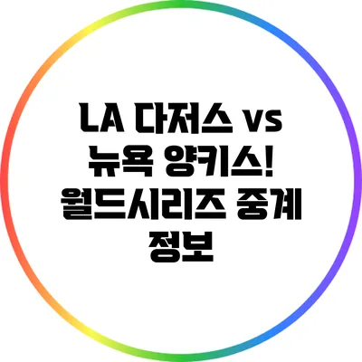 LA 다저스 vs 뉴욕 양키스! 월드시리즈 중계 정보