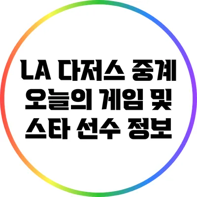 LA 다저스 중계: 오늘의 게임 및 스타 선수 정보