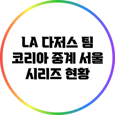 LA 다저스 팀 코리아 중계: 서울 시리즈 현황