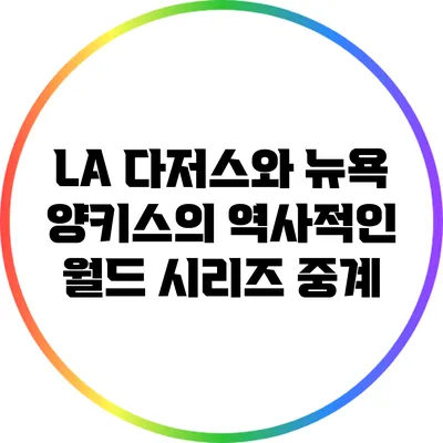 LA 다저스와 뉴욕 양키스의 역사적인 월드 시리즈 중계