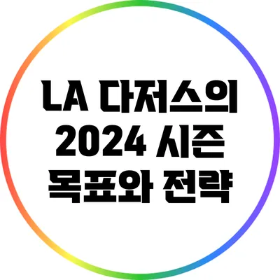 LA 다저스의 2024 시즌 목표와 전략
