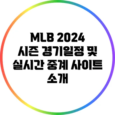 MLB 2024 시즌 경기일정 및 실시간 중계 사이트 소개