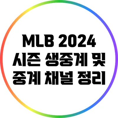 MLB 2024 시즌 생중계 및 중계 채널 정리