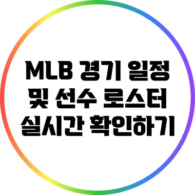 MLB 경기 일정 및 선수 로스터 실시간 확인하기