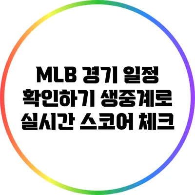 MLB 경기 일정 확인하기: 생중계로 실시간 스코어 체크