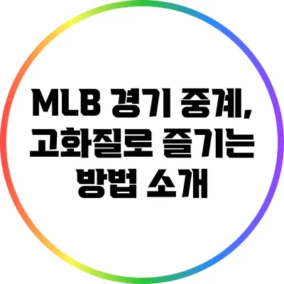 MLB 경기 중계, 고화질로 즐기는 방법 소개