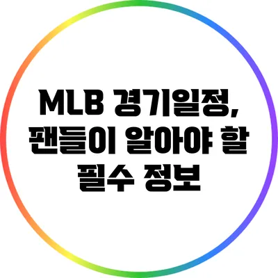 MLB 경기일정, 팬들이 알아야 할 필수 정보