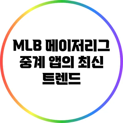 MLB 메이저리그 중계 앱의 최신 트렌드