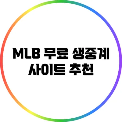 MLB 무료 생중계 사이트 추천