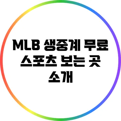 MLB 생중계: 무료 스포츠 보는 곳 소개