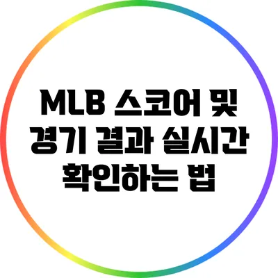 MLB 스코어 및 경기 결과 실시간 확인하는 법