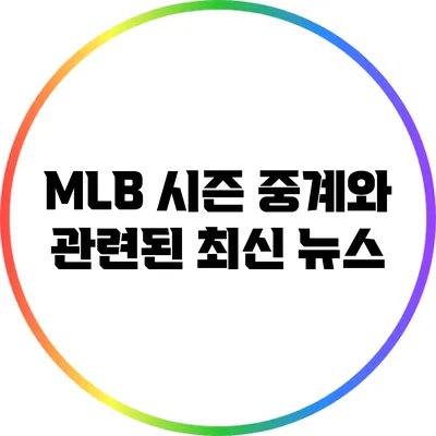 MLB 시즌 중계와 관련된 최신 뉴스